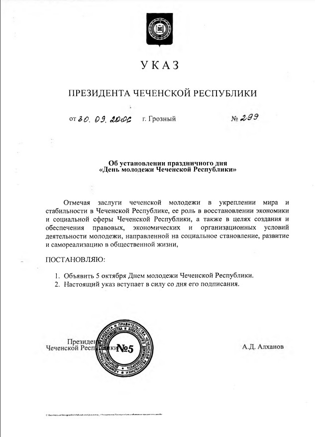День молодежи Чеченской Республики.