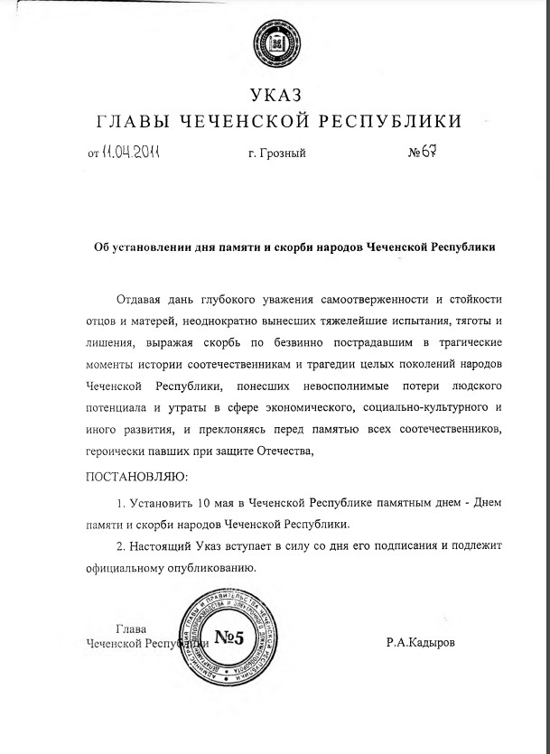 День памяти и скорби народов Чеченской Республики.